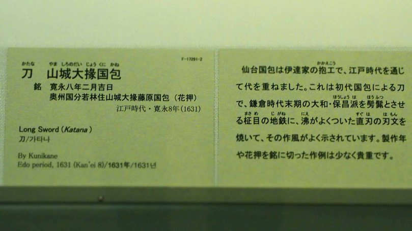 東京国立博物館 刀 山城大掾国包 寛永八年二月吉日