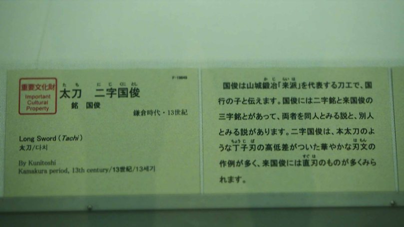 東京国立博物館 太刀 二字国俊